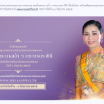 ขอเชิญร่วมลงนามถวายพระพร3มิ.ย.65