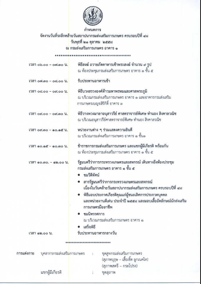 กำหนดการจัดงานวันที่ระลึกคล้ายวันสถาปนากรมส่งเสริมการเกษตร ครบรอบปีที่ 48  วันพุธที่ 21 ตุลาคม 2558 ณ กรมส่งเสริมการเกษตร อาคาร 1