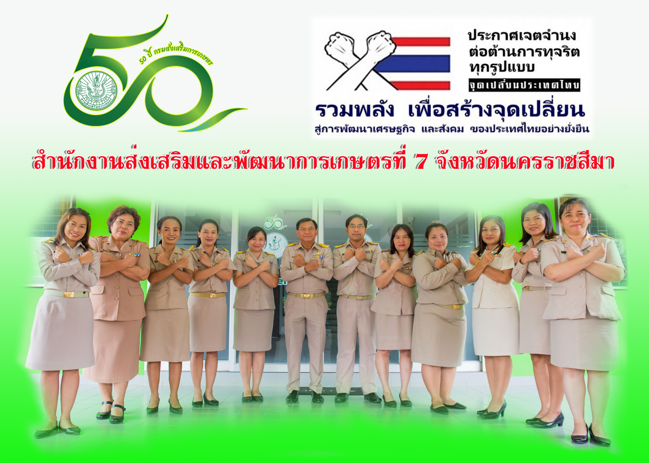 ร่วมใจ "ประกาศเจตจำนงต่อต้านการทุจริตทุกรูปแบบ"