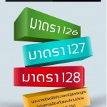 Infographic กฎหมายว่าด้วยการขัดกันแห่งผลประโยชน์