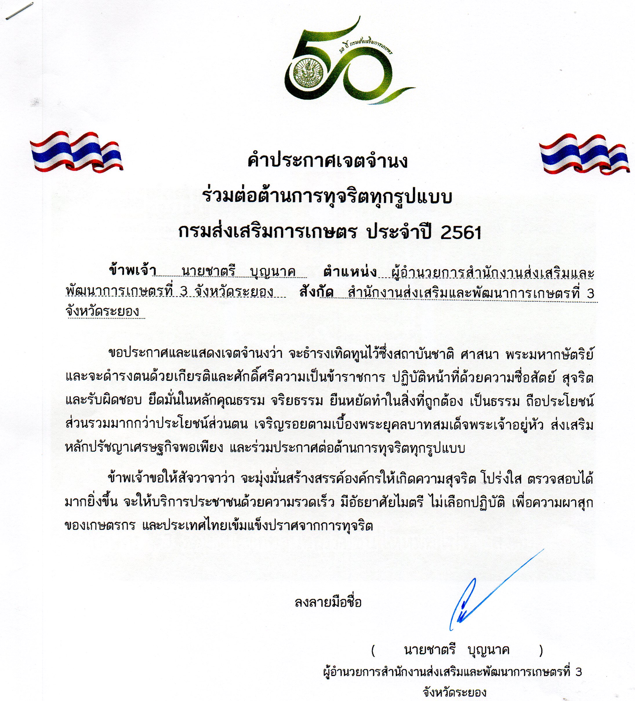 คำประกาศเจตจำนง สสก.3ระยอง