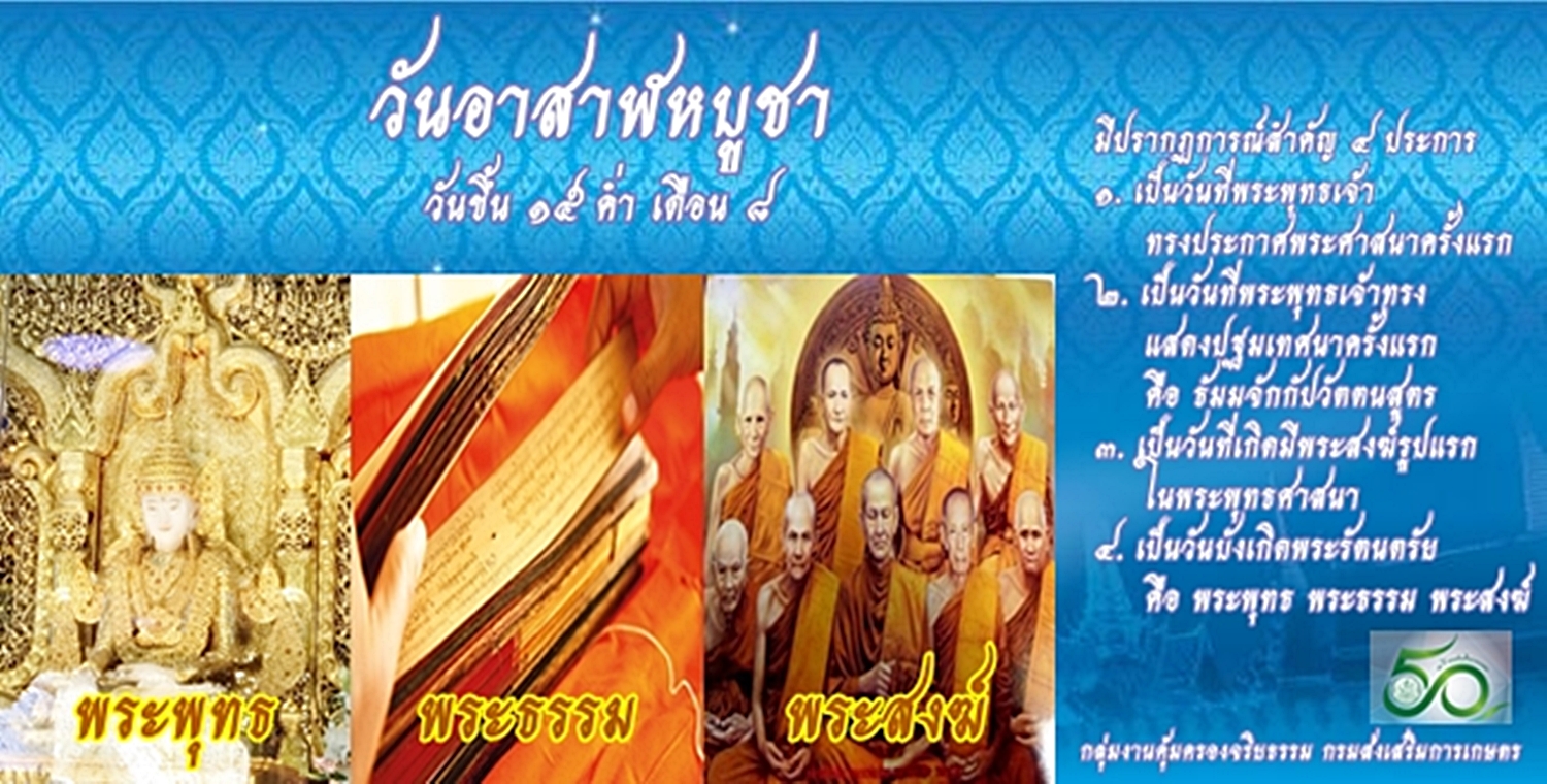 วันอาสาฬหบูชา